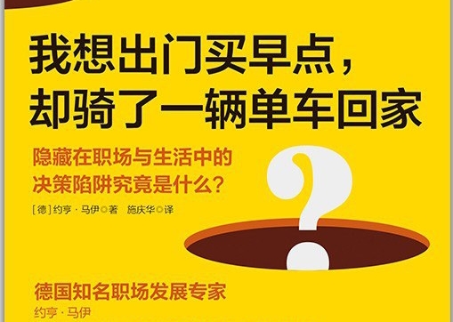 《...决策陷阱》读书笔记