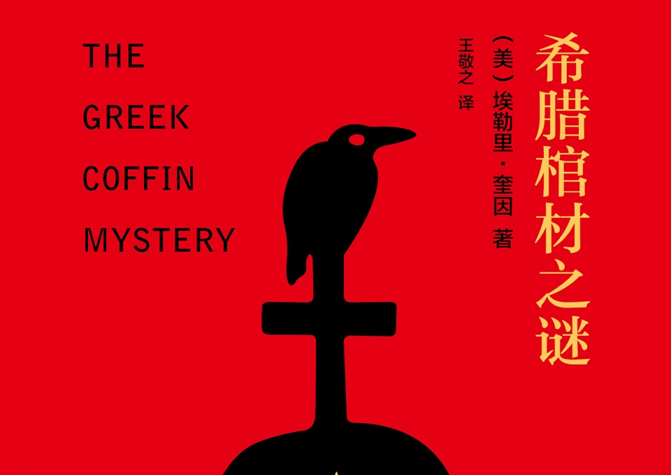 《希腊棺材之谜》读后感